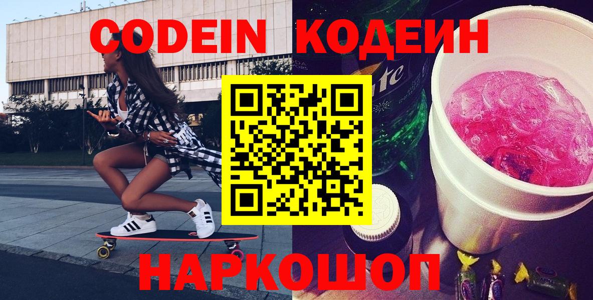 Кодеин напиток Lean (лин) Боровичи